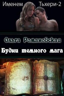 Будни темного мага - Ольга Романовская