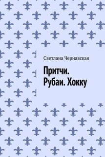 Притчи. Рубаи. Хокку - Светлана Чернавская