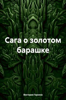 Сага о золотом барашке - Виктория Горнина