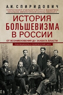 История большевизма в России от возникновения до захвата власти: 1883—1903—1917. С приложением документов - Александр Спиридович