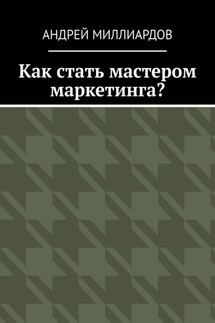 Как стать мастером маркетинга? - Андрей Миллиардов