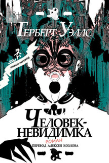 Человек-Невидимка. р о м а н - Герберт Уэллс