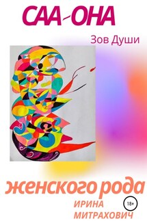 САА – Она женского рода. Зов души - Ирина Митрахович