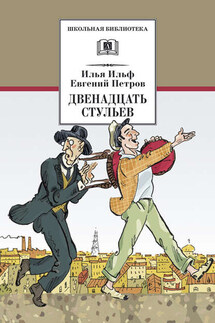 Двенадцать стульев - Илья Ильф, Евгений Петров