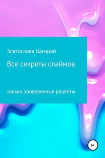 Все секреты слаймов - Златослава Шамрай