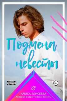 Подмена невесты - Алиса Елисеева