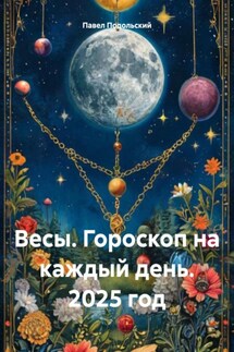 Весы. Гороскоп на каждый день. 2025 год - Павел Подольский