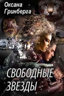 Свободные Звезды - Оксана Гринберга