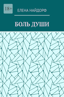 Боль души. Поэзия - Елена Найдорф