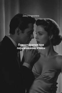 Психотерапия при переживании измен - Дарья Стрекалина