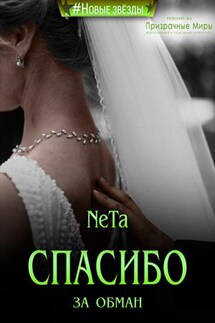 Спасибо за обман - Yana NeTa