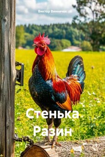 Стенька Разин - Виктор Винничек