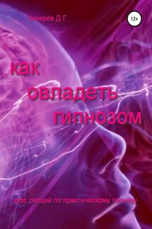 Как овладеть гипнозом - Дмитрий Чихирёв