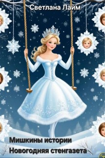Мишкины истории. Новогодняя стенгазета - Светлана Лайм