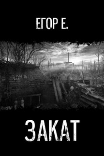 Закат - Егор Е
