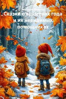 Сказки о временах года и их невидимых помощниках - Виктория Вильчур