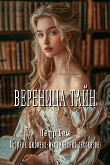 Вереница тайн - Пётр Бем