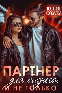 Партнер для бизнеса. И не только - Юлия Соулу