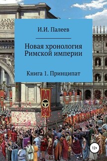 Новая хронология Римской империи. Книга 1 - Игорь Палеев