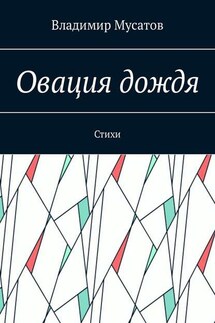 Овация дождя. Стихи - Владимир Мусатов