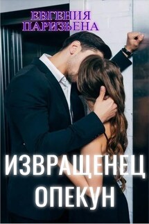 Извращенец- ОПЕКУН - Евгения Паризьена
