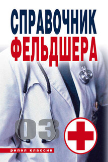 Справочник фельдшера - Галина Лазарева