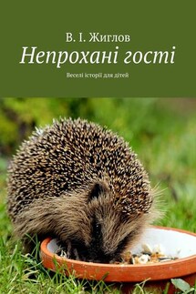 Непроханi гостi. Переклала на українську мову Неплюєва Олена - В. Жиглов