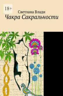 Чакра сакральности - Светлана Влади