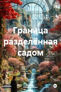 Граница разделённая садом - Elizabeth Moon