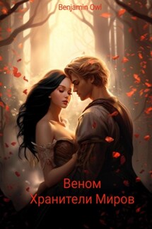 Веном. Хранители миров - Benjamin Owl