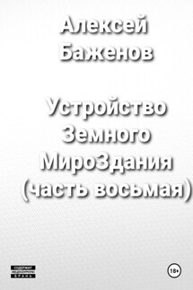 Устройство Земного МироЗдания (часть восьмая) - Алексей Баженов