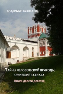 Тайны человеческой природы, ожившие в стихах. Книга двести девятая - Владимир Кузоватов