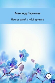 Малыш, давай с тобой дружить - Александр Терентьев