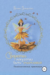 Секреты искусства быть счастливой - Полина Завьялова