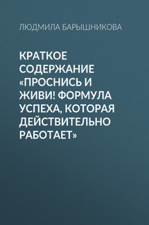 Краткое содержание «Проснись и живи! Формула успеха, которая действительно работает» - Людмила Барышникова