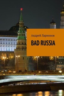 BAD RUSSIA - Андрей Ларионов