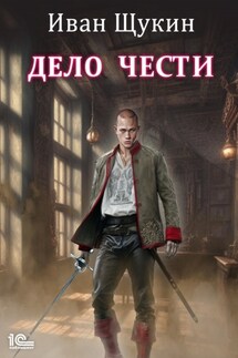 Дело чести - Иван Щукин