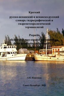 Краткий русско-испанский и испанско-русский словарь гидрографической и гидрометеорологической терминологий - Алексей Платонов