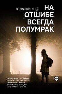 На отшибе всегда полумрак - Юлия Касьян