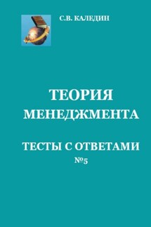 Теория менеджмента. Тесты с ответами № 5 - Сергей Каледин