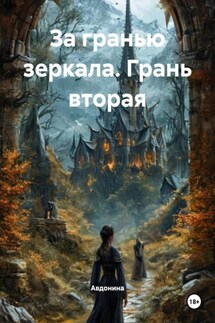 За гранью зеркала. Грань вторая - Авдонина