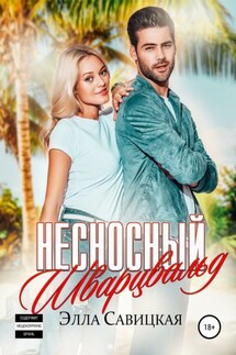 Несносный Шварцвальд - Элла Савицкая