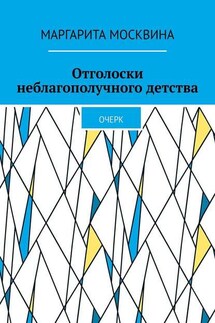 Отголоски неблагополучного детства. Очерк