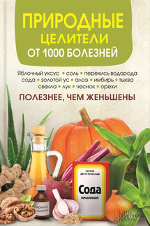 Природные целители от 1000 болезней - Сергей Реутов