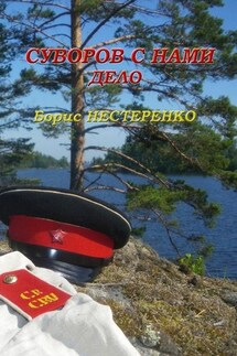 Суворов с нами. Дело - Борис Нестеренко