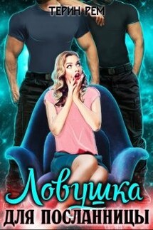 Ловушка для посланницы - Терин Рем
