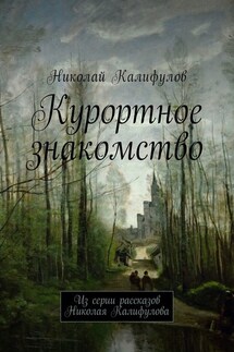 Курортное знакомство. Из серии рассказов Николая Калифулова - Николай Калифулов