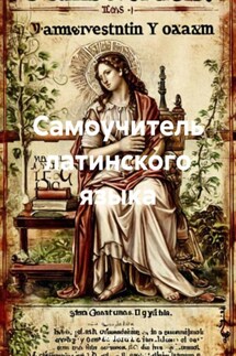 Самоучитель латинского языка - Полиглот