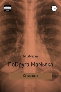 ПоDруга MаNьяка - Mila Mazan