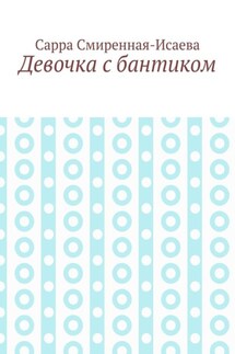 Девочка с бантиком